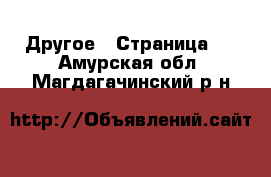  Другое - Страница 4 . Амурская обл.,Магдагачинский р-н